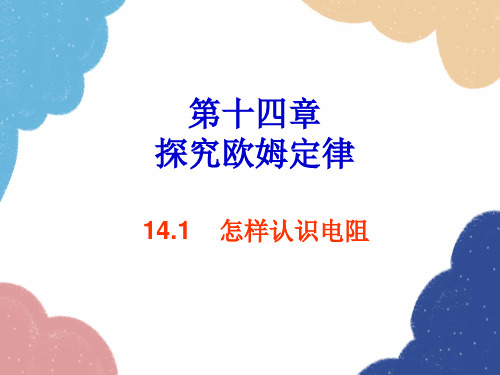 粤沪版九年级物理上册1怎样认识电阻课件