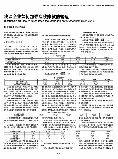 浅谈企业如何加强应收账款的管理