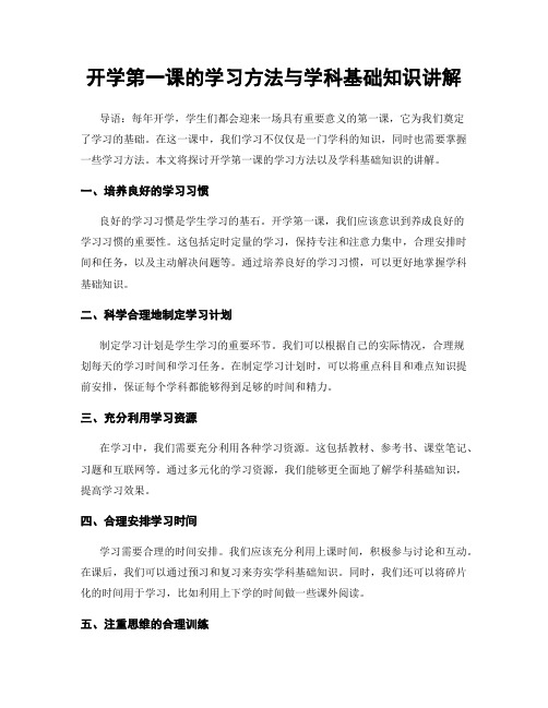 开学第一课的学习方法与学科基础知识讲解