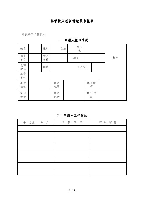 科学技术创新贡献奖申报书