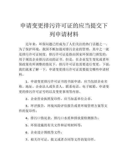 申请变更排污许可证的应当提交下列申请材料