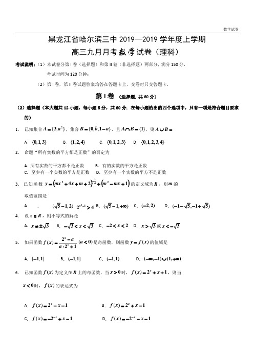 黑龙江省哈三中2013届高三9月月考数学(理)试题