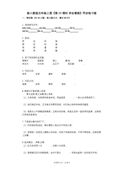 新人教版五年级上册《第20课时_学会看病》小学语文-有答案-同步练习卷