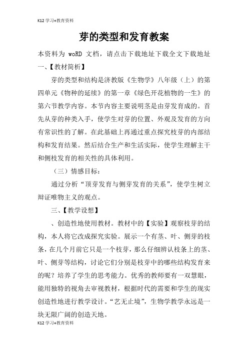 [K12学习]芽的类型和发育教育学习学案及教案