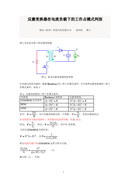 20170512-反激变换器在电流负载下的工作点模式判别