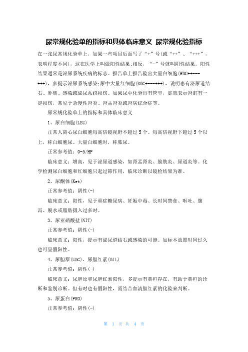 尿常规化验单的指标和具体临床意义 尿常规化验指标