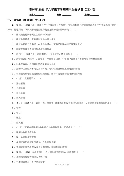 吉林省2021年八年级下学期期中生物试卷(II)卷(新版)