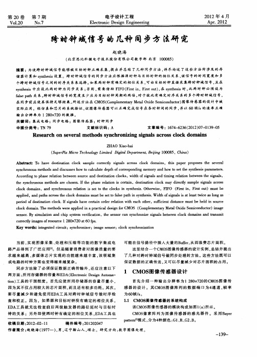 跨时钟域信号的几种同步方法研究