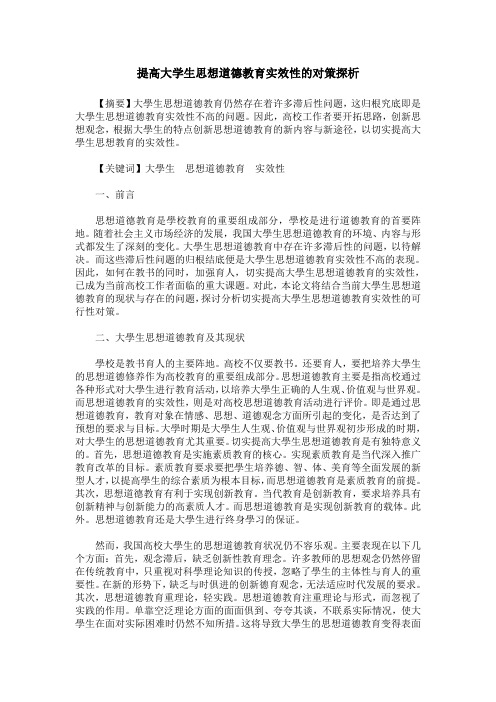 提高大学生思想道德教育实效性的对策探析
