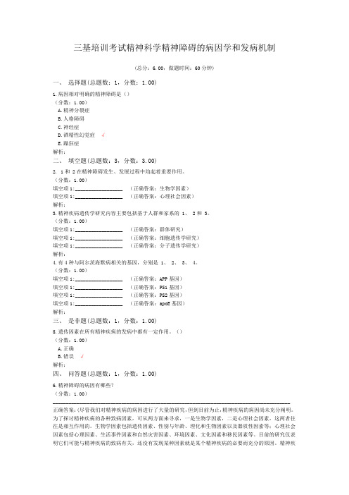 三基培训考试精神科学精神障碍的病因学和发病机制