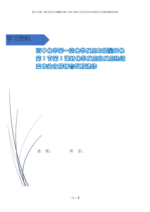 高中化学第一章化学反应与能量转化第1节第1课时化学反应的反应热焓变作业含解析鲁科版选修