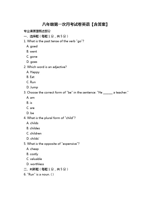 八年级第一次月考试卷英语【含答案】