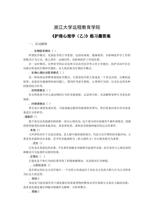 《护理心理学(乙)》练习题_答案