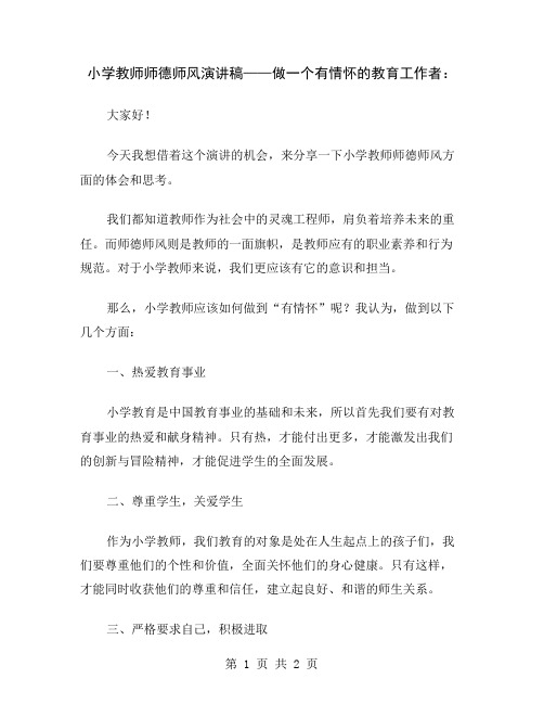 小学教师师德师风演讲稿——做一个有情怀的教育工作者