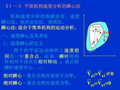 机械设计 第1章 速度瞬心