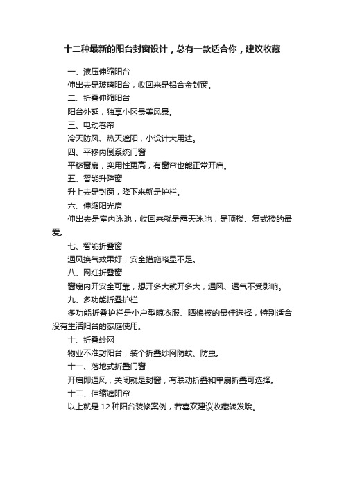 十二种最新的阳台封窗设计，总有一款适合你，建议收藏