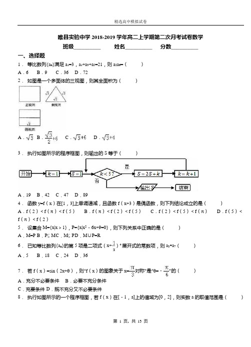 睢县实验中学2018-2019学年高二上学期第二次月考试卷数学