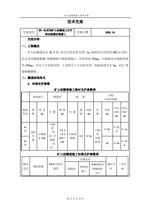 暗挖隧道土方开挖及格栅安装技术交底