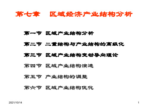 第七章--区域经济产业结构分析