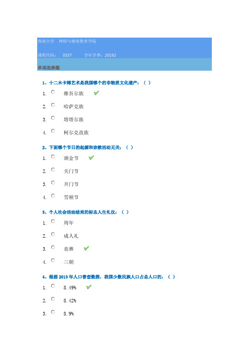 西南大学2019秋[0337]《中国民族民俗》在线作业答案