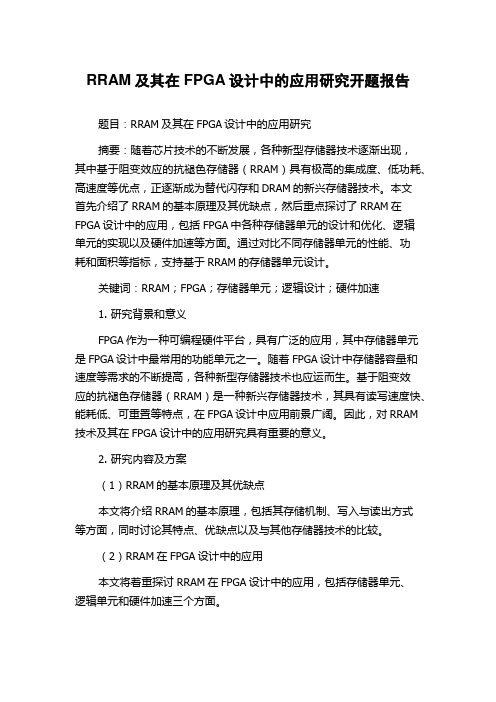 RRAM及其在FPGA设计中的应用研究开题报告