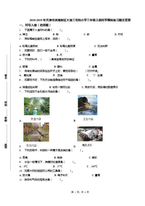 2018-2019年天津市滨海新区大港三号院小学三年级上册科学模拟练习题无答案