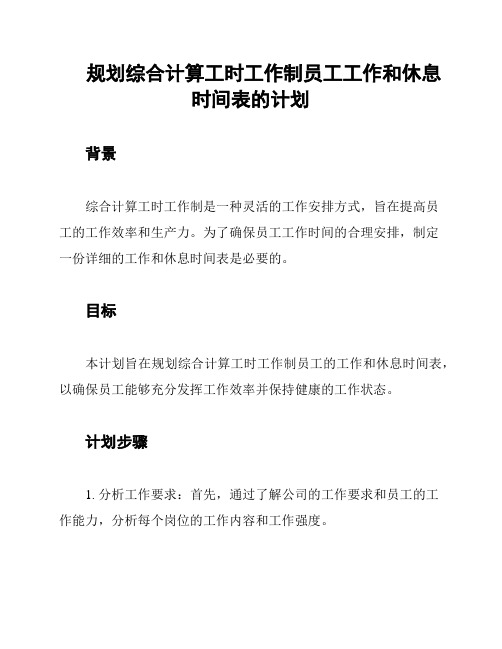 规划综合计算工时工作制员工工作和休息时间表的计划