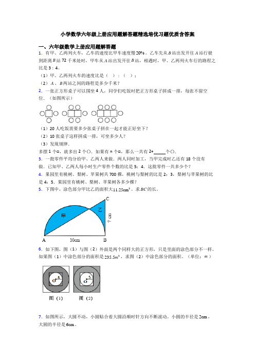 小学数学六年级上册应用题解答题精选培优习题优质含答案