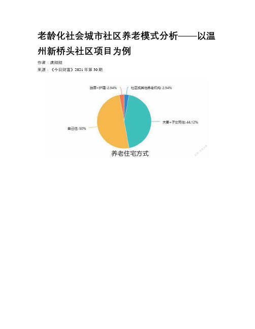 老龄化社会城市社区养老模式分析——以温州新桥头社区项目为例