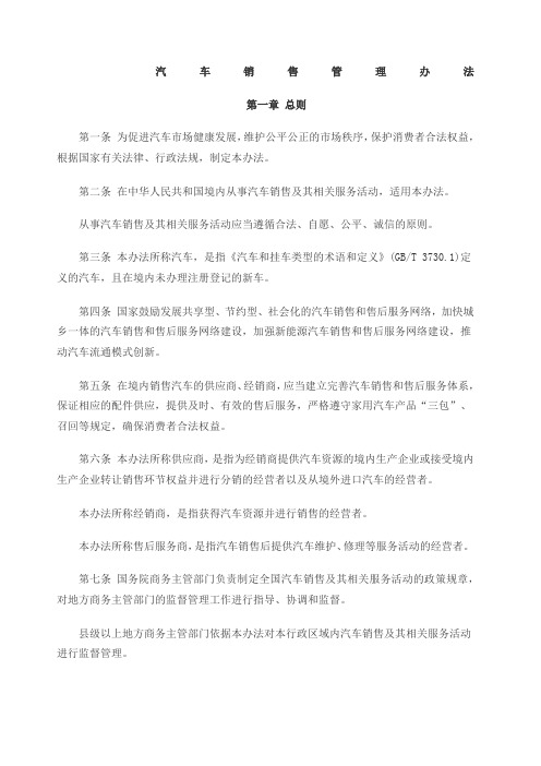 新《汽车销售管理办法》全文 