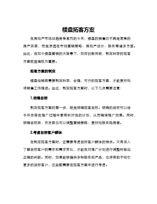 楼盘拓客方案