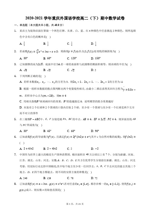 2020-2021学年重庆外国语学校高二(下)期中数学试卷