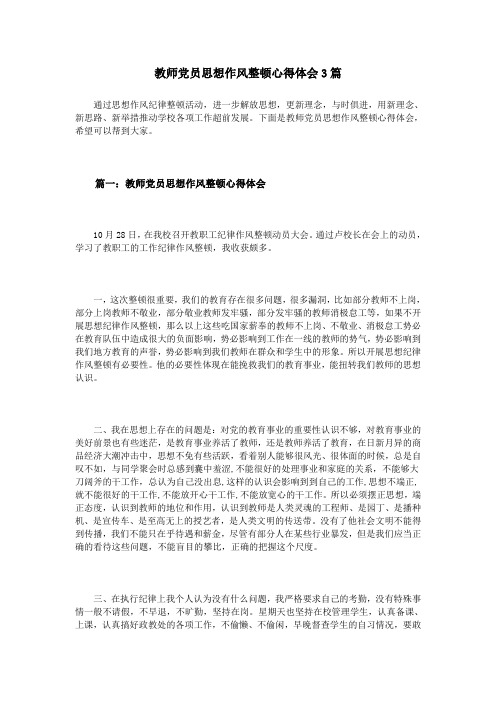 教师党员思想作风整顿心得体会3篇