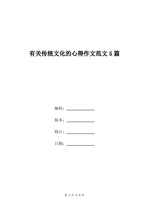 有关传统文化的心得作文范文5篇.doc