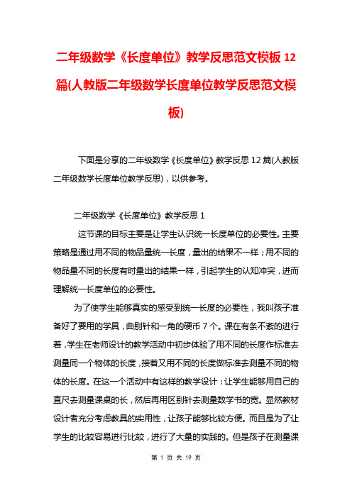 二年级数学《长度单位》教学反思范文模板12篇(人教版二年级数学长度单位教学反思范文模板)