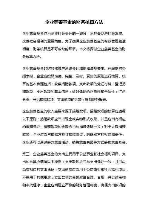 企业慈善基金的财务核算方法