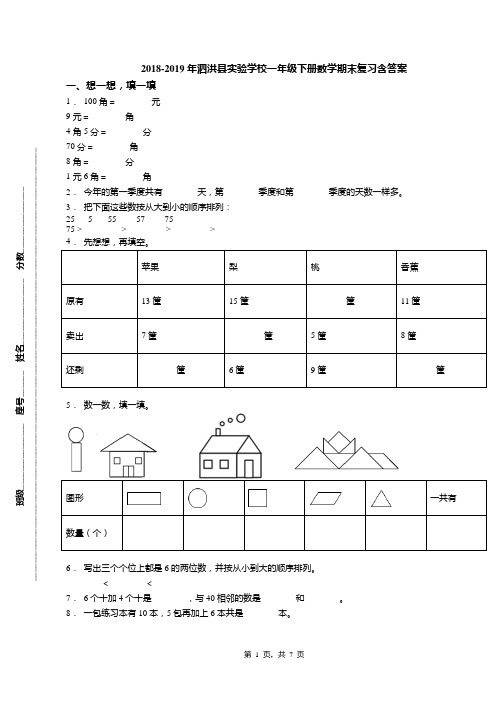 2018-2019年泗洪县实验学校一年级下册数学期末复习含答案