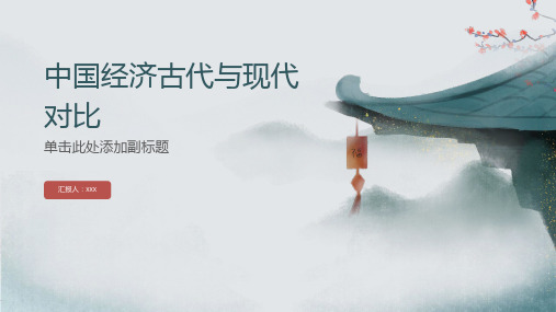 中国的经济古代与现代对比