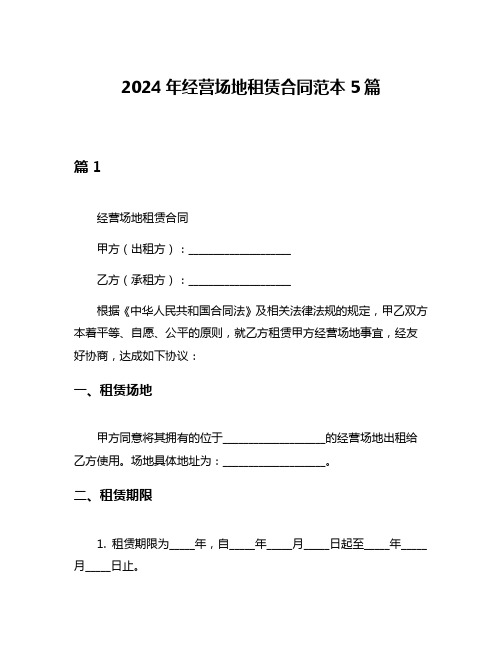 2024年经营场地租赁合同范本5篇