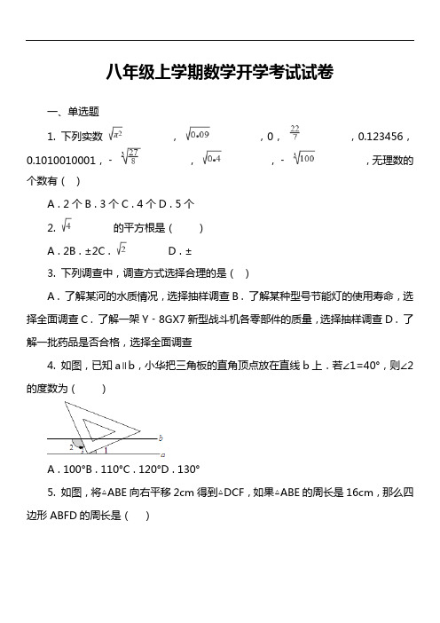 八年级上学期数学开学考试试卷第14套真题