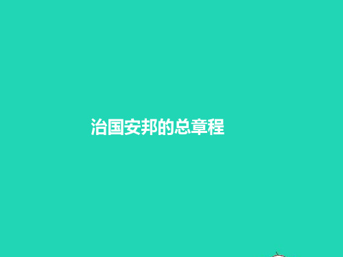 2023八年级道德与法治下册第一单元坚持宪法至上第一课维护宪法权威第2框治国安邦的总章程课件新人教版