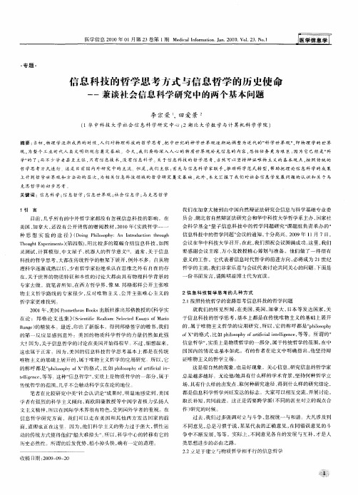 信息科技的哲学思考方式与信息哲学的历史使命——兼谈社会信息科学研究中的两个基本问题