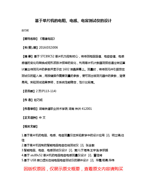 基于单片机的电阻、电感、电容测试仪的设计