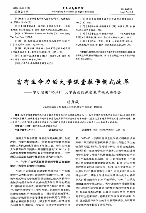 富有生命力的大学课堂教学模式改革——学习运用“45341”大学高效能课堂教学模式的体会