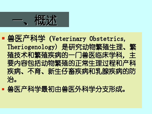 现代《兽医产科学》的建立与发展及技术研究