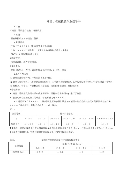 管板盖验收作业指导书