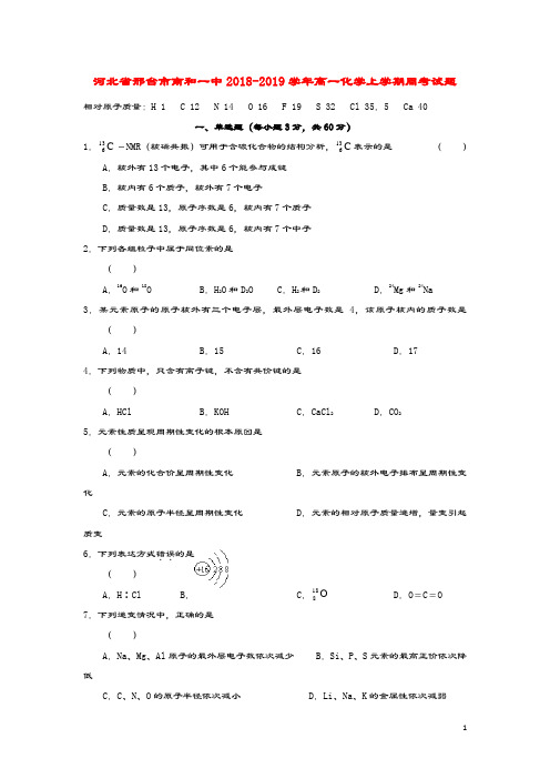 河北省邢台市南和一中2018_2019学年高一化学上学期周考试题