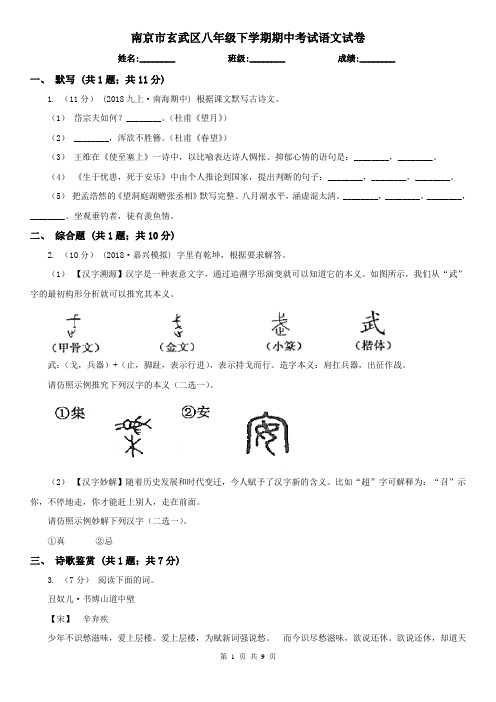 南京市玄武区八年级下学期期中考试语文试卷