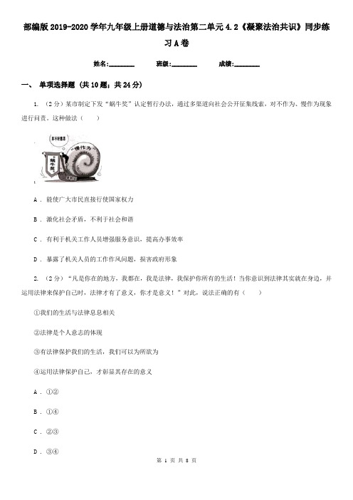 部编版2019-2020学年九年级上册道德与法治第二单元4.2《凝聚法治共识》同步练习A卷