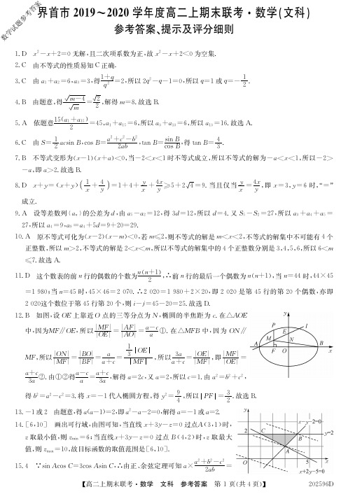 安徽省界首市2019～2020学年度高二上学期期末考试文科数学试题参考答案